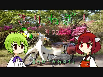 きりねぎ！　＃00　道の駅「みねはま」