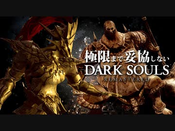 極限まで妥協しないダークソウルリマスタード【実況】Part4（オンスモ蹂躙）