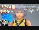 【実況】キングダムハーツ Re:CoM【＃18】