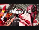 【off vocal カラオケ】巡音ルカ Bring me out / Sugar Kay feat. Luka Megurine　オリジナル曲（ボーカロイド）Original Vocaloid