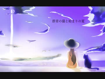 【UTAUカバー】群青の猫と始まりの夏【白鐘ヒヨリ】