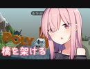 【Poly Bridge】マスターと橋を架ける茜ちゃん その１（VOICEROID実況）
