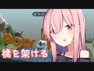 【Poly Bridge】マスターと橋を架ける茜ちゃん その１（VOICEROID実況）