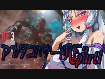 【いろいろおかしいアカタコのバイオハザードRE3】part１