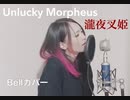 瀧夜叉姫/Unlucky Morpheus【Bellカバー】