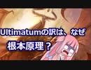 【ボイロ解説】Ultimatum（最後通告）でなんで根本原理という訳に？【MTG】