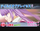 □■テイルズオブグレイセスfをマルチプレイ実況 part75【姉弟＋ａ実況】