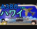 【ゆっくり】Ａ３８０にも乗るハワイ １９ 最終回とご報告