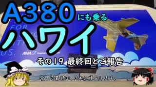 【ゆっくり】Ａ３８０にも乗るハワイ １９ 最終回とご報告