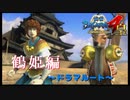 初めての弓だー！【戦国BASARA4　皇】　＃63
