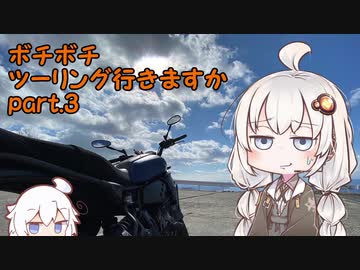 【紲星あかり車載】 ボチボチツーリング行きますか part3 三原方面編【XSR700】