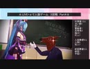 .LIVE＋α人狼　３回戦　Part4