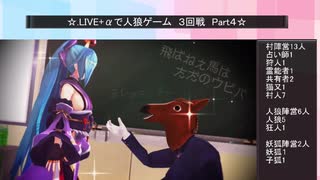 .LIVE＋α人狼　３回戦　Part4