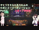さとうささらときりたんのロボトミーコーポレーション【Part7】