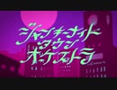 【ReO】ジャンキーナイトタウンオーケストラ【歌ってみた】