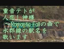 【駅名記憶】重音テトが人恋し神様 ～Romantic Fallの曲で水郡線の駅名を歌います