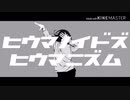 【総勢10人】ヒウマノイドズヒウマニズムメドレー【ｼﾝｼﾞｸ】