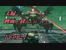 【FF7REMAKE】夫婦で映画を観るようにプレイ【その２】