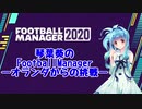 琴葉葵のFootballManager 4【FM2020】