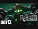 【実況】元女子高生にFF7Rを与えるとこうなる part2【FINAL FANTASY VII REMAKE】
