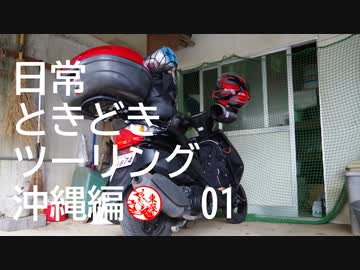 【沖縄編】日常ときどきツーリング。その１