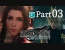 【実況Part3】初めてはじめた FINAL FANTASY Ⅶ REMAKE