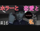 【実況】ホラーと恋愛とWHITEDAYと私【#16】