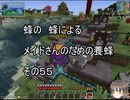 【Minecraft 】蜂の、蜂による、メイドさんのための養蜂５５【1.12.2】