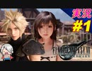 part1 クラウドと共に過去の記憶を辿る旅「ファイナルファンタジーVII リメイク」ちゃまっと 実況プレイ FINAL FANTASY VII REMAKE