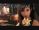 【実況】ファイナルファンタジー７リメイク！part4