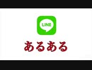 LINEあるある【あるある】