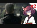 【VOICEROID実況】RE:3 対ゾンビ特殊部隊~リメイク前はなげだした~【バイオハザードRE:3】#2