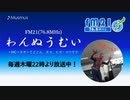 わんぬうむいラジオ　2020年04月02日　22時頃　放送分