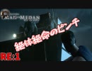 うｐ主による殺戮が始まりました　「マン オブ メダン」　RE:1