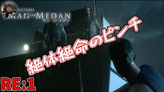 うｐ主による殺戮が始まりました　「マン オブ メダン」　RE:1