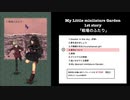 My little miniiature Garden 1st story「戦場のふたり」クロスフェード動画