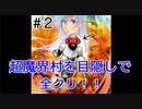 【目隠し】超魔界村を目隠しで縛り実況プレイPart2