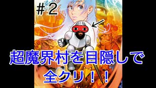 【目隠し】超魔界村を目隠しで縛り実況プレイPart2