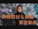 荷物開封＆装備実況