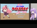【VOICEROID夢日記】突発性夢日記 (8)