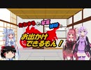 【VOICEROID車載】たねまると琴葉姉妹のお出かけできるもん！！Part1【琴葉姉妹車載】
