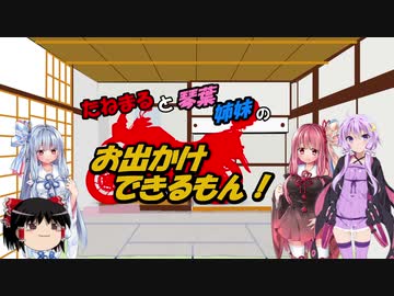 【VOICEROID車載】たねまると琴葉姉妹のお出かけできるもん！！Part1【琴葉姉妹車載】