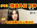 侍道外伝をそれとなく実況プレイ 第十二話 先生と始めて会った日 (KATANAKAMI 〜刀神〜 part12)