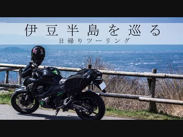 【バイク車載】伊豆半島を巡る 日帰りツーリング【Z800】
