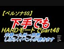 【ペルソナ5S】下手でもHARDモードでpart048