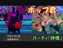 「ホップパーティ」でマスターランクを目指す！ 【中編】　～「拝借」ランクバトル！ホップ編【ポケモン剣盾】