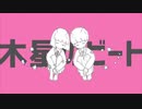 木星のビート〔ナユタン星人〕／ 新人歌い手のちぱが歌ってみた