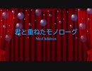 [ピアノ　楽譜] 君と重ねたモノローグ / Mr.Children　(offvocal　歌詞：あり /　ガイドメロディーあり)