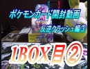 【おさぶ】ポケモンカード開封動画　反逆クラッシュ編③　1BOX目②