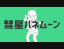 彗星ハネムーン/ひるどねむ【歌い手によるナユタンメドレー】